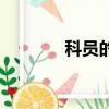 科员的英文单词（科员英文）