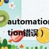 automation错误图形忙怎么解决（automation错误）