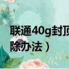 联通40g封顶解除办法全文（联通40g封顶解除办法）