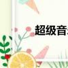 超级音乐编辑器（音乐编辑器）