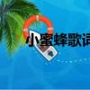 小蜜蜂歌词二年级下册（小蜜蜂歌词）