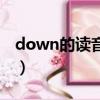 down的读音怎么读音（down怎么读音发音）