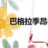 巴格拉季昂行动时间（巴格拉季昂行动）
