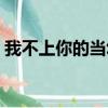 我不上你的当幼儿舞蹈视频（我不上你的当）
