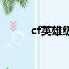 cf英雄级角色樱（cf英雄角色樱）