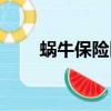 蜗牛保险医院难点（蜗牛保险医院）
