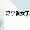 辽宁省女子监狱在哪（辽宁省女子监狱）