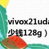 vivox21uda6+128多少钱（vivox21uda多少钱128g）