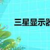 三星显示器开关在哪里（三星显示器）