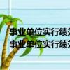 事业单位实行绩效工资后不再有年终一次性绩效奖励规定（事业单位实行绩效工资）