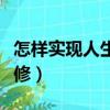 怎样实现人生价值思修（如何实现人生价值思修）