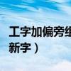 工字加偏旁组成新字怎么写（工字加偏旁组成新字）