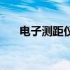 电子测距仪怎么调单位（电子测距仪）