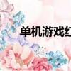 单机游戏红警中文版（单机游戏红警）