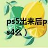 ps5出来后ps4会降价吗（ps5出来会淘汰掉ps4么）