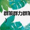 群策群力群策的意思（群策群力的意思是什么）
