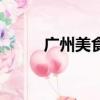 广州美食街排行榜（广州美食街）