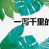 一泻千里的意思是（一泻千里的意思）