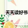 天天读好书模板素材图片（天天读好书）