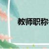教师职称考试内容（教师职称考试）