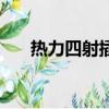 热力四射插曲叫什么（热力四射插曲）