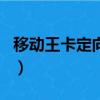 移动王卡定向流量哪些app可以用（移动王卡）