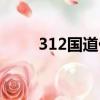 312国道什么时候修好（312国道）