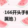 166开头手机号是哪里（166开头的手机号归属地）