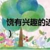 饶有兴趣的近义词反义词（饶有兴趣的近义词）