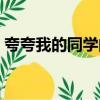 夸夸我的同学的闪光灯（夸夸同学的闪光点）