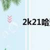 2k21哈登面部（2k13哈登面补）