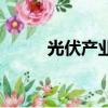 光伏产业链最全分析（光伏产业）