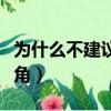 为什么不建议开眼角的人（为什么不建议开眼角）