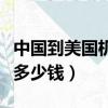 中国到美国机票多少钱现在（中国到美国机票多少钱）
