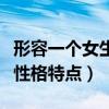 形容一个女生的性格四字成语（形容一个女生性格特点）
