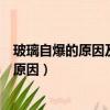 玻璃自爆的原因及影响玻璃自爆的主要因素有（玻璃自爆的原因）