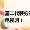 富二代装穷的电视剧有哪些?（富二代装穷的电视剧）