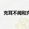 充耳不闻和充耳不闻哪个正确（充耳不闻）