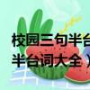 校园三句半台词大全爆笑三人合唱（校园三句半台词大全）