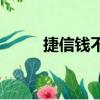 捷信钱不还（欠捷信68000不还）