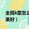 全民k歌怎么唱效果最好（全民k歌怎么玩效果好）