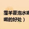 霪羊藿泡水喝了对女性有好处吗（霪羊藿泡水喝的好处）