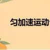 匀加速运动公式距离（匀加速运动公式）
