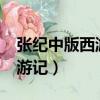张纪中版西游记在哪里可以看?（张纪中版西游记）