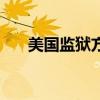 美国监狱方便面书（美国监狱方便面）