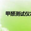 甲醛测试仪准吗 知乎（甲醛测试仪准吗）