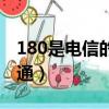 180是电信的还是移动的（180是电信还是联通）