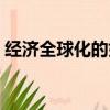 经济全球化的好处例子（经济全球化的好处）