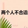 两个人不合适的征兆（恋爱磨合期一般多久）