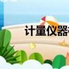 计量仪器检测公司（计量仪器检测）